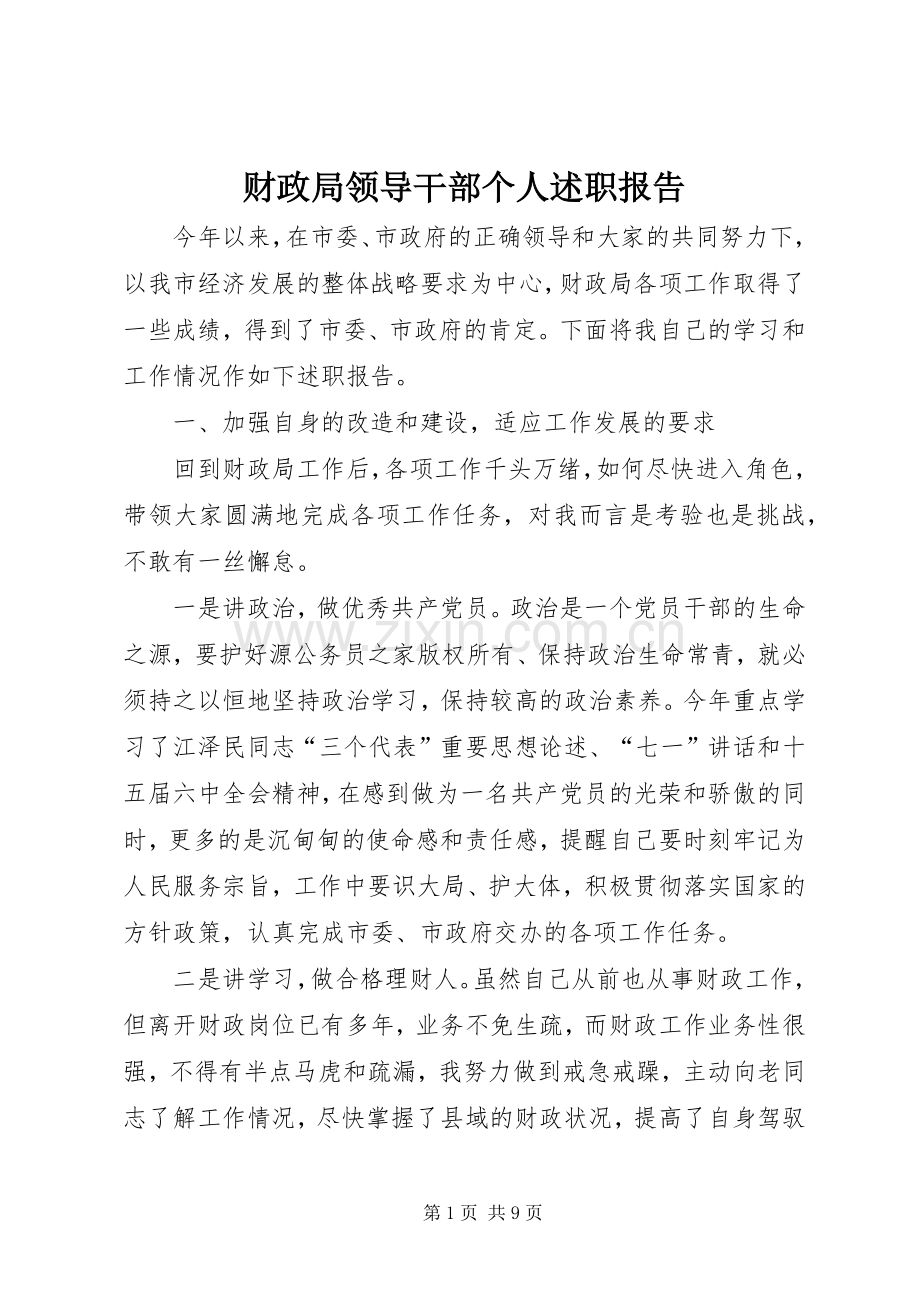 财政局领导干部个人述职报告.docx_第1页