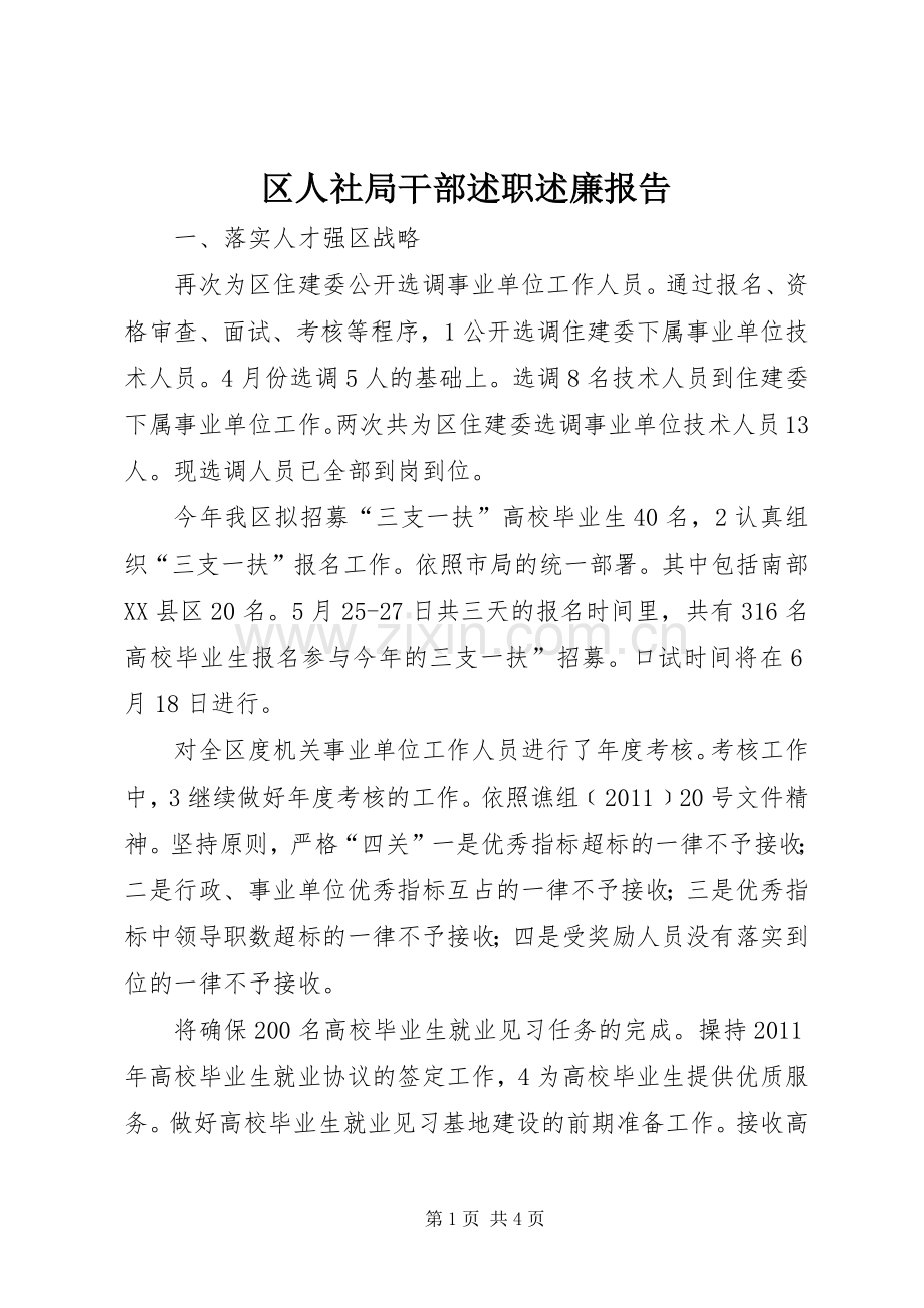 区人社局干部述职述廉报告.docx_第1页