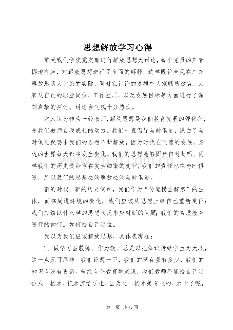 思想解放学习心得.docx_第1页