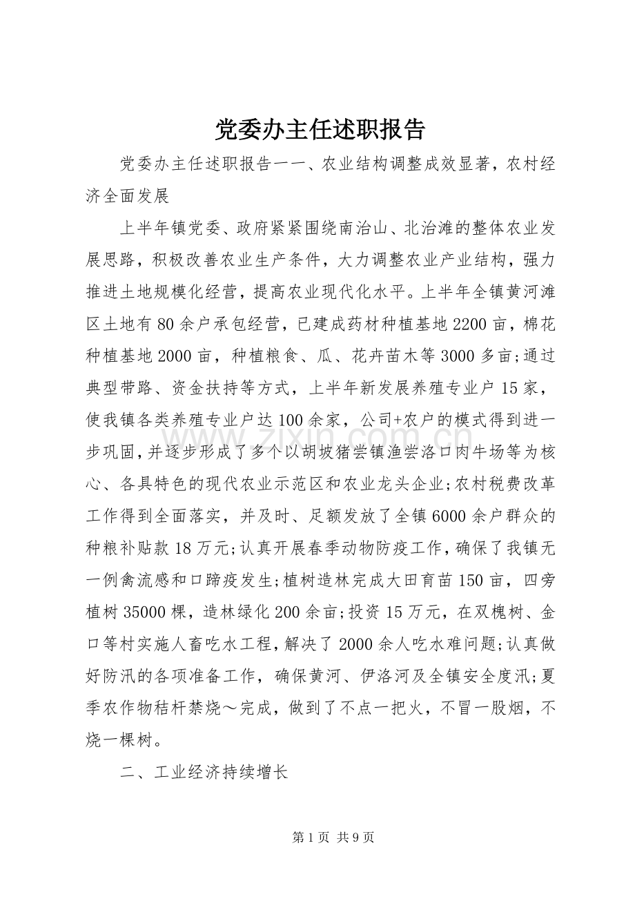 党委办主任述职报告.docx_第1页