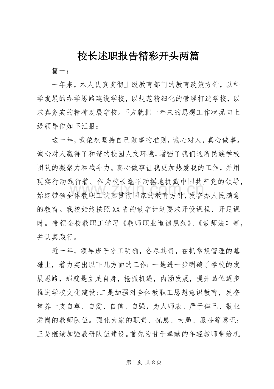 校长述职报告精彩开头两篇.docx_第1页