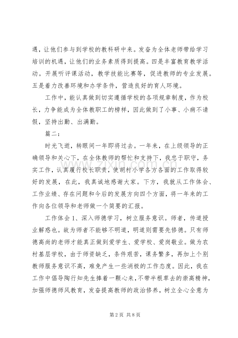 校长述职报告精彩开头两篇.docx_第2页