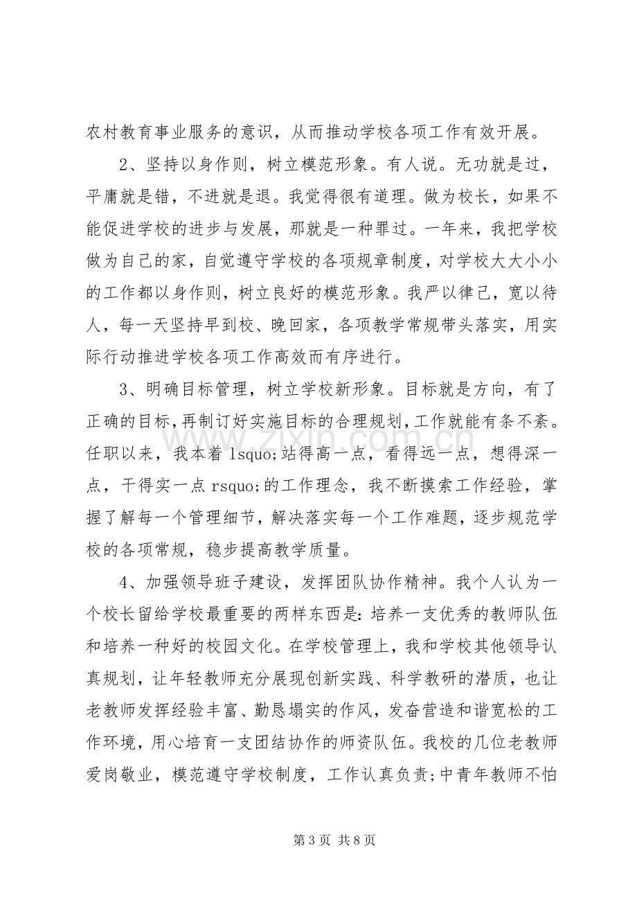 校长述职报告精彩开头两篇.docx_第3页