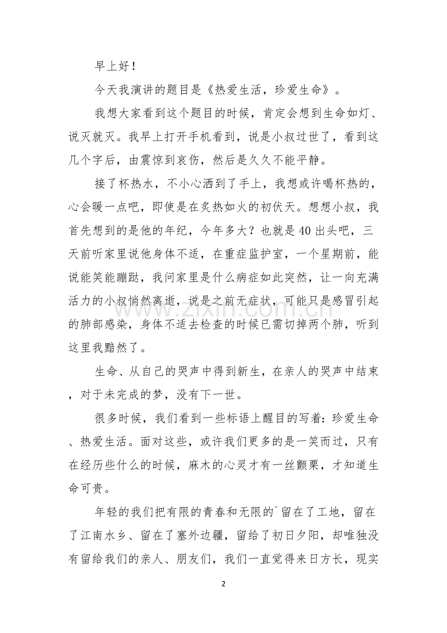 珍爱生命热爱生活演讲稿4篇.docx_第2页