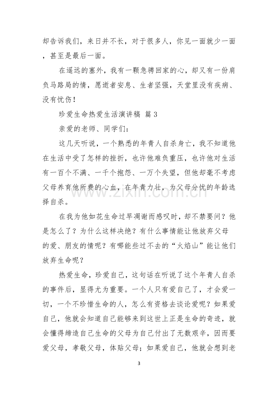 珍爱生命热爱生活演讲稿4篇.docx_第3页