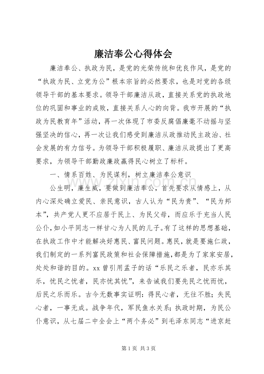 廉洁奉公心得体会.docx_第1页