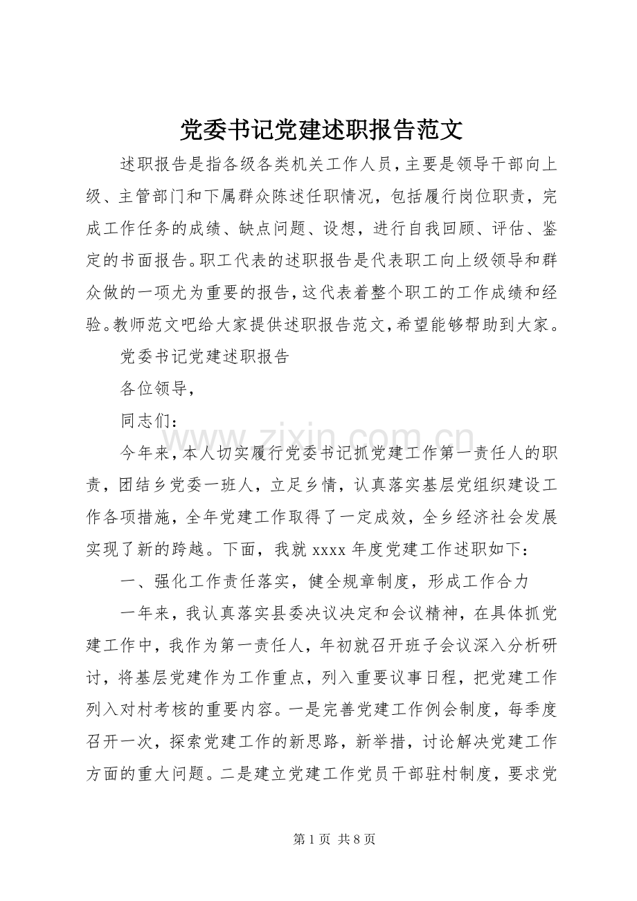 党委书记党建述职报告范文.docx_第1页