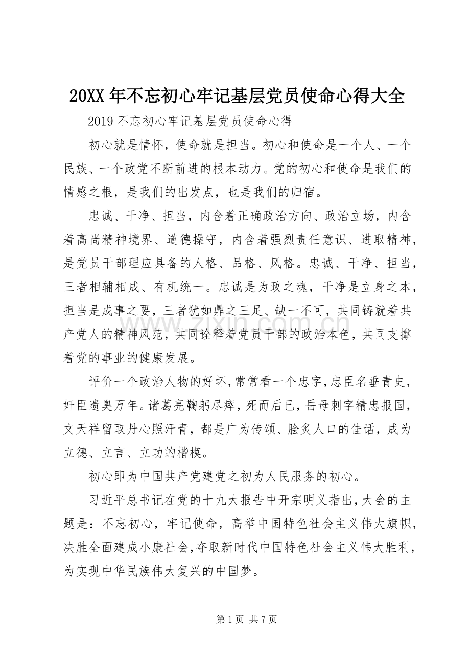 20XX年不忘初心牢记基层党员使命心得大全.docx_第1页