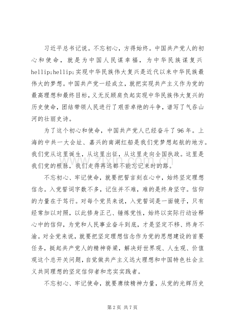 20XX年不忘初心牢记基层党员使命心得大全.docx_第2页