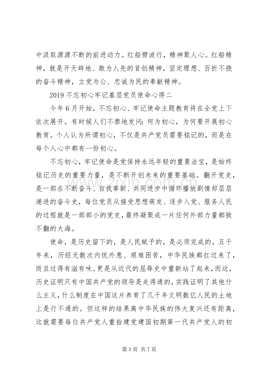 20XX年不忘初心牢记基层党员使命心得大全.docx_第3页