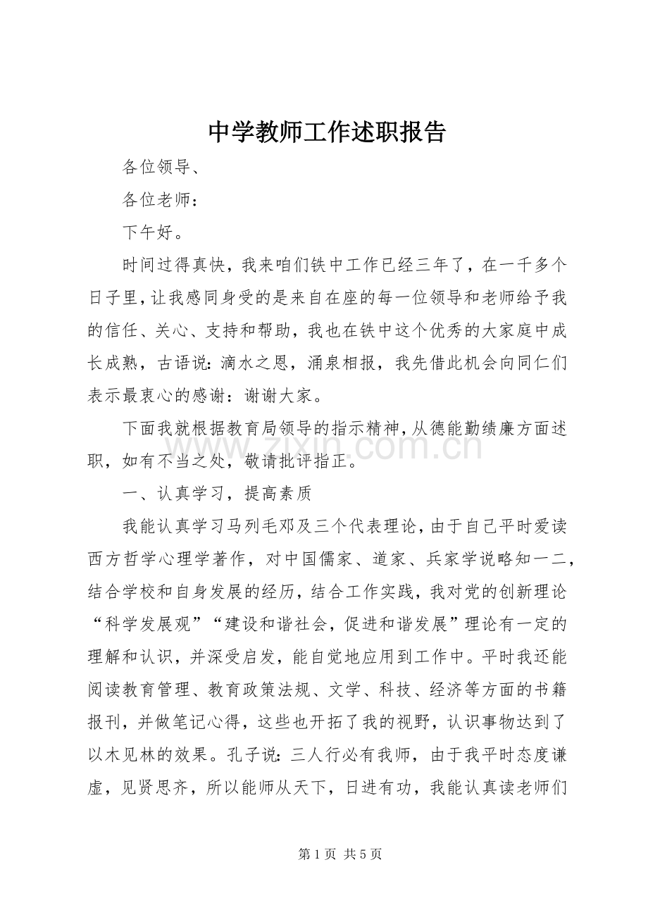 中学教师工作述职报告.docx_第1页