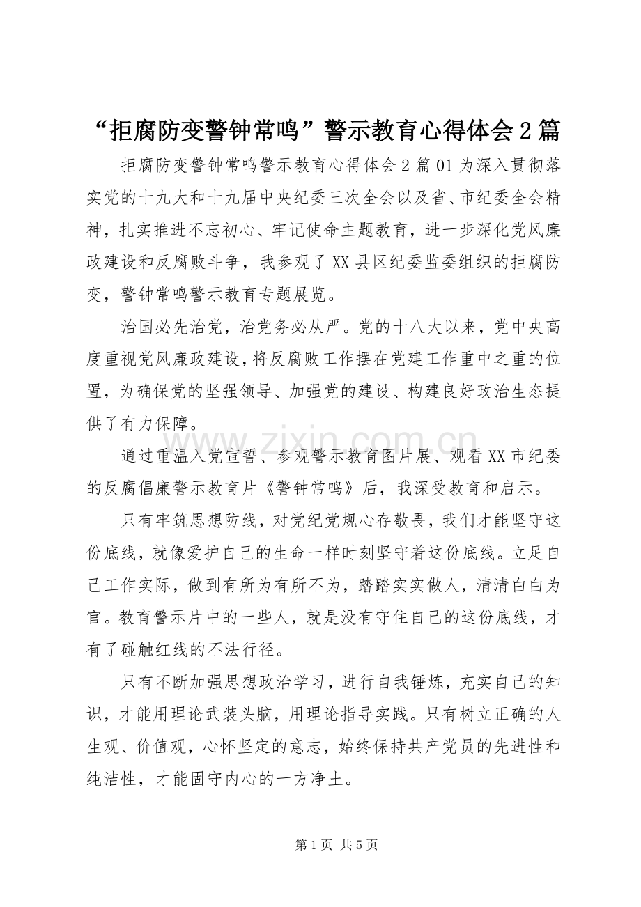 “拒腐防变警钟常鸣”警示教育心得体会2篇.docx_第1页