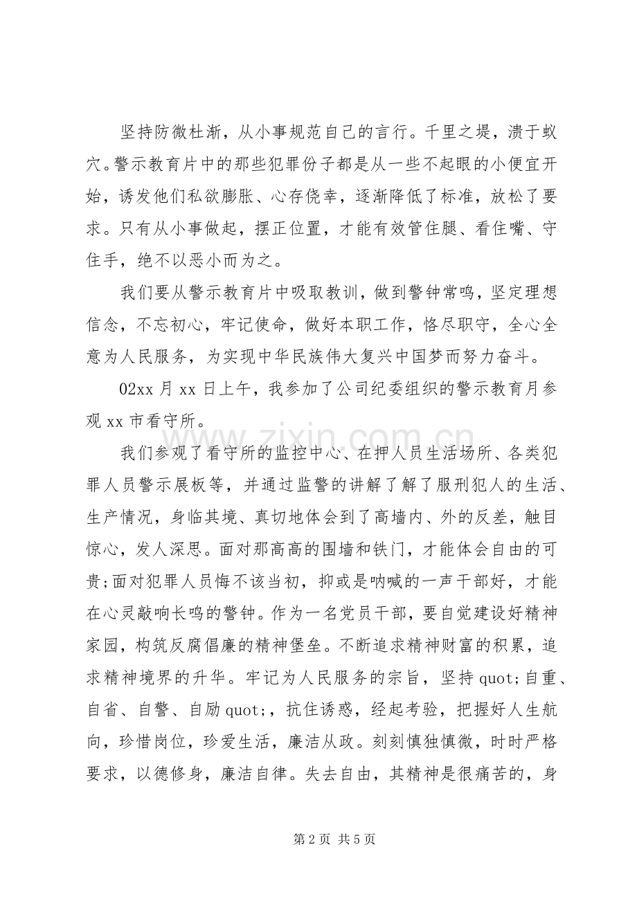 “拒腐防变警钟常鸣”警示教育心得体会2篇.docx_第2页