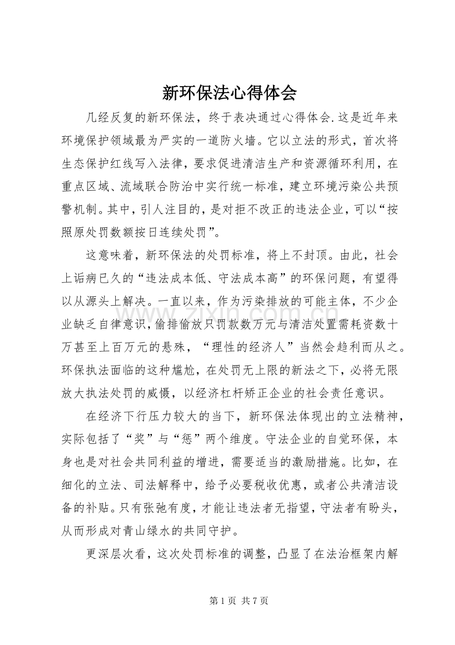 新环保法心得体会.docx_第1页