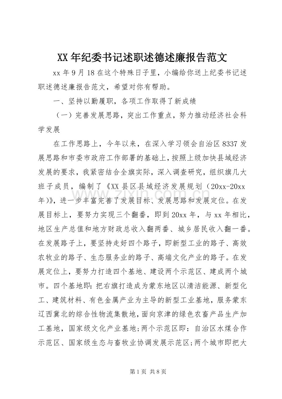 XX年纪委书记述职述德述廉报告范文.docx_第1页