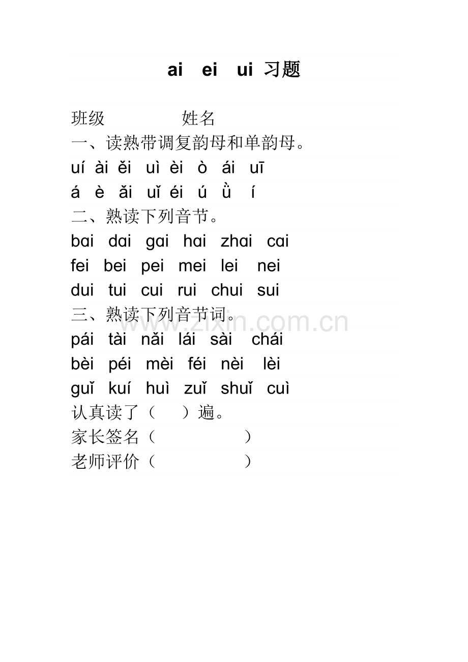 (部编)人教一年级上册ai--ei--ui-习题.doc_第1页