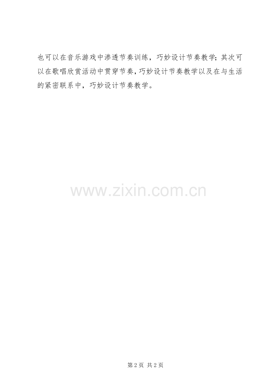 学习《小学音乐课中节奏教学方法初探》心得体会.docx_第2页