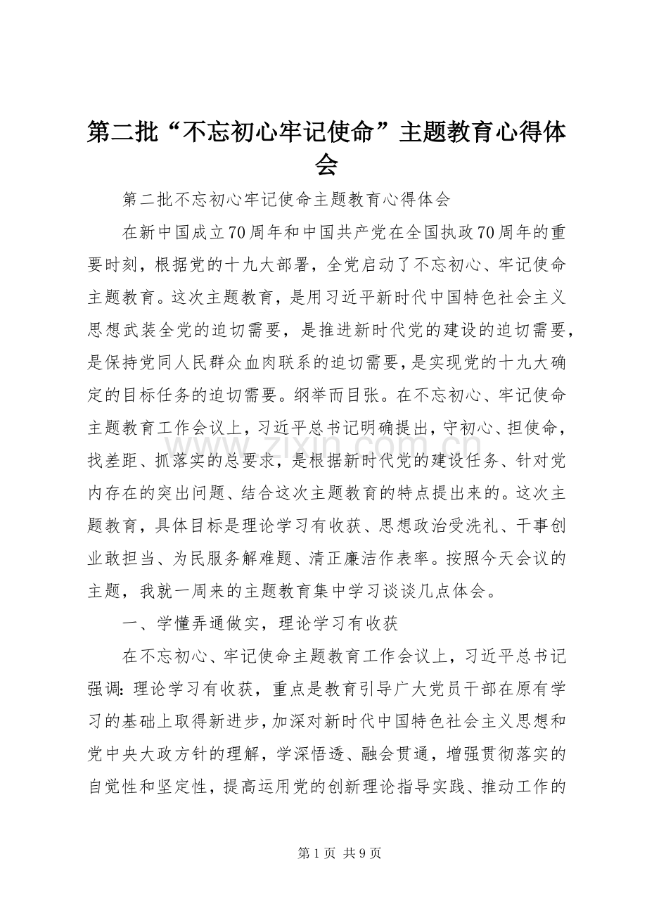 第二批“不忘初心牢记使命”主题教育心得体会.docx_第1页