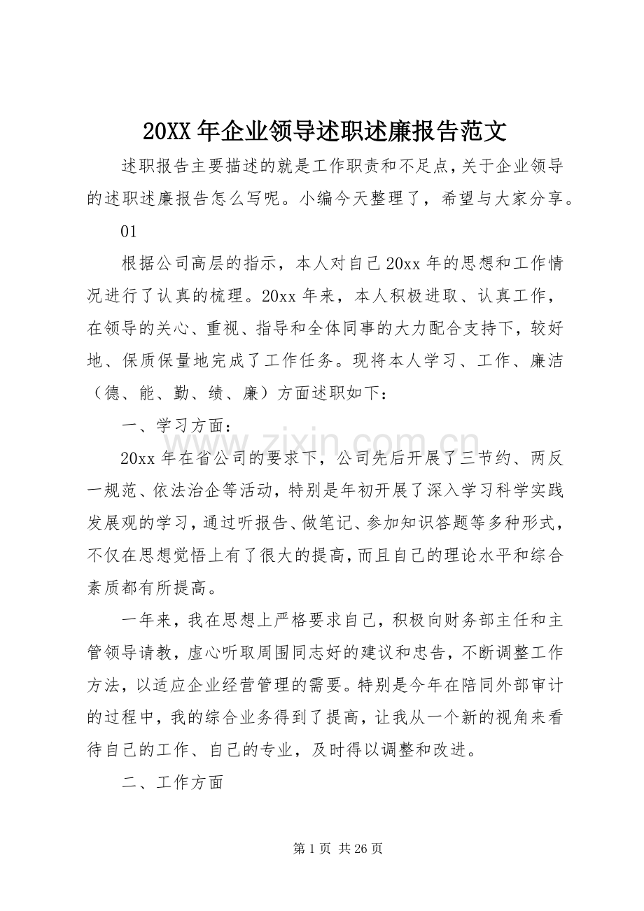 20XX年企业领导述职述廉报告范文.docx_第1页