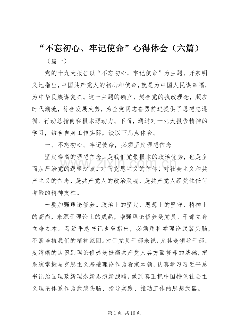 “不忘初心、牢记使命”心得体会（六篇）.docx_第1页