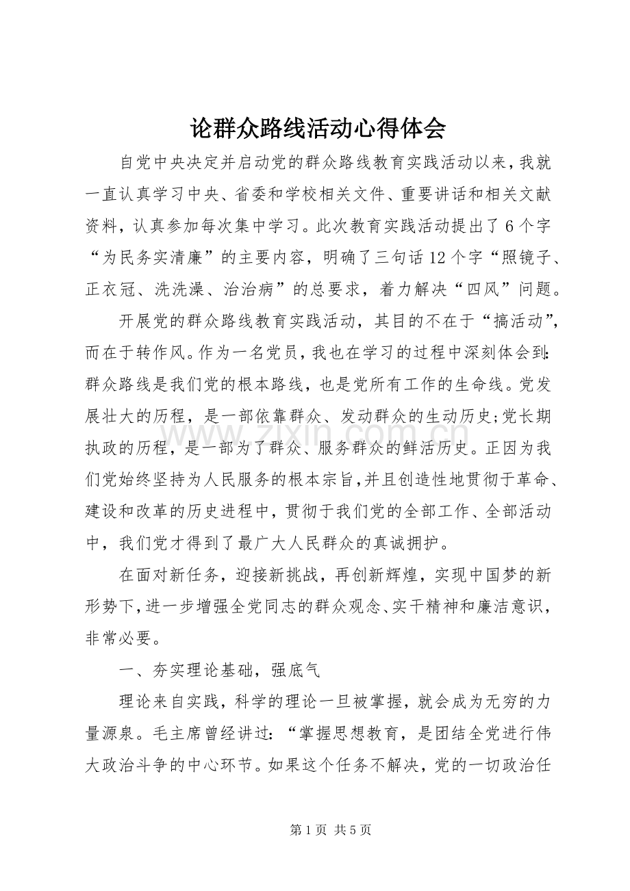 论群众路线活动心得体会.docx_第1页