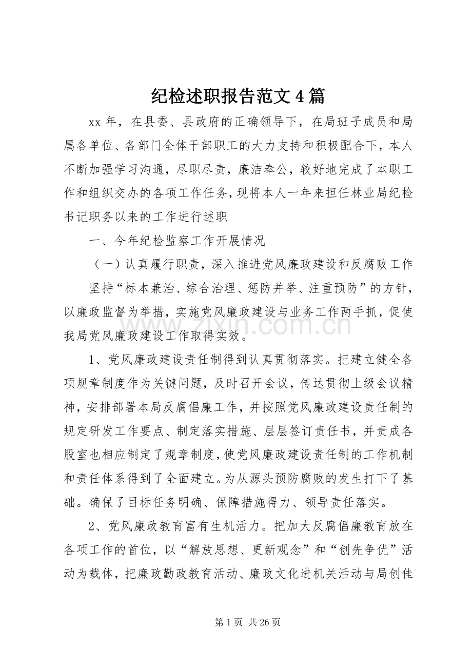 纪检述职报告范文4篇.docx_第1页