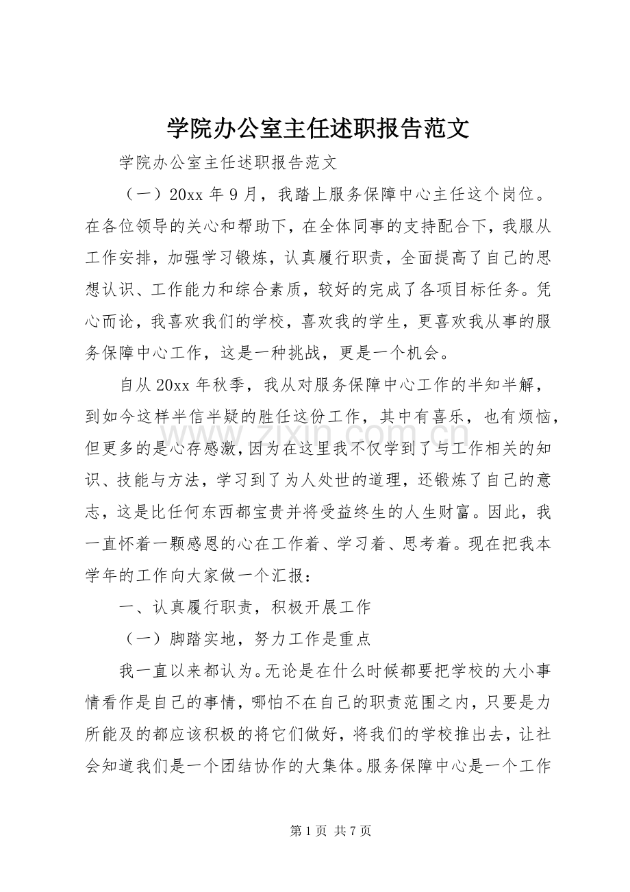 学院办公室主任述职报告范文.docx_第1页