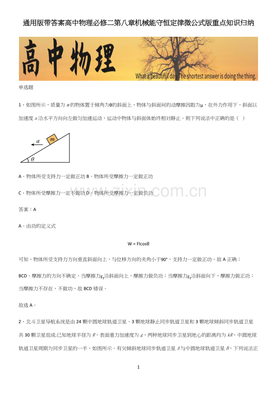 通用版带答案高中物理必修二第八章机械能守恒定律微公式版重点知识归纳.docx_第1页