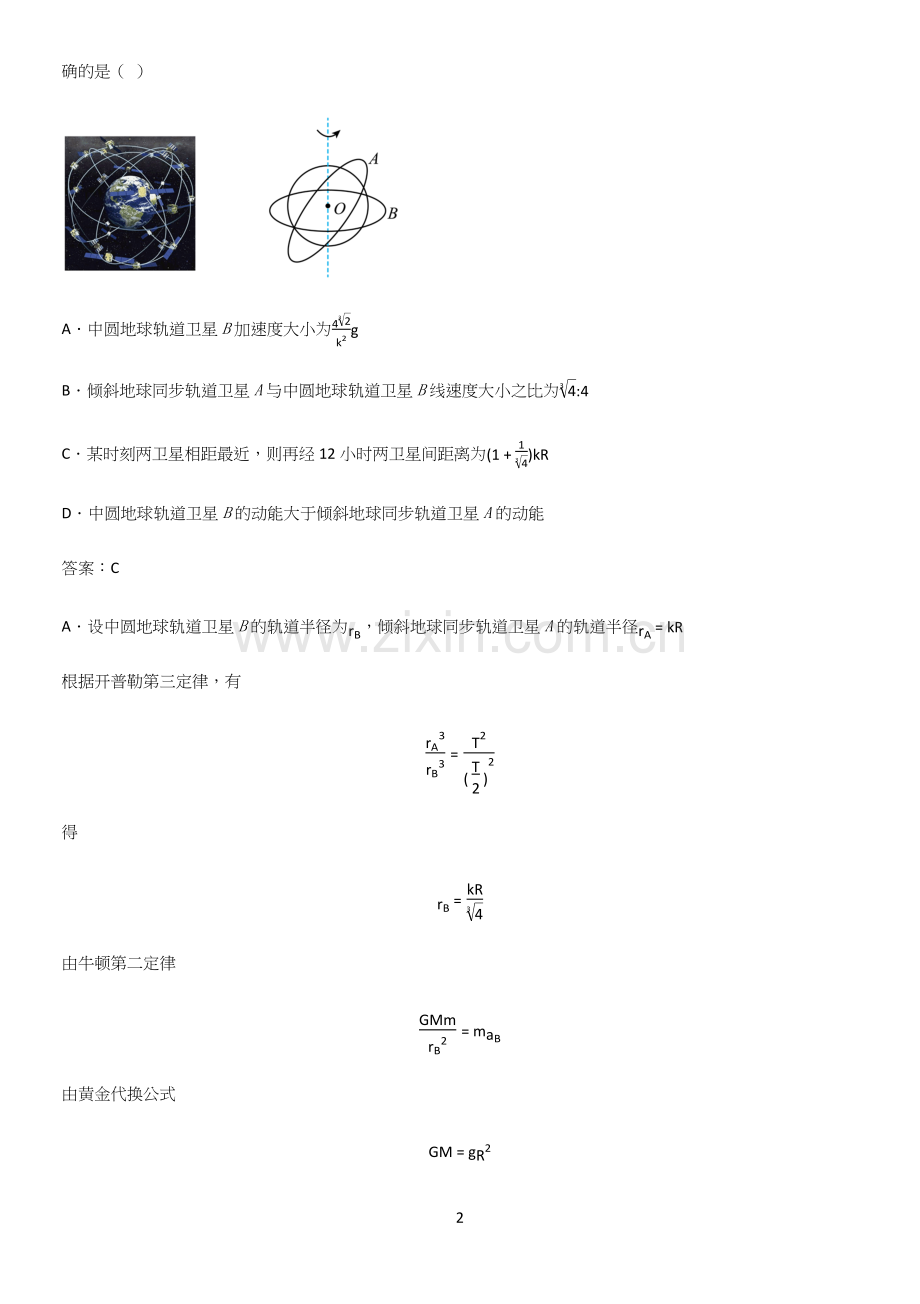 通用版带答案高中物理必修二第八章机械能守恒定律微公式版重点知识归纳.docx_第2页