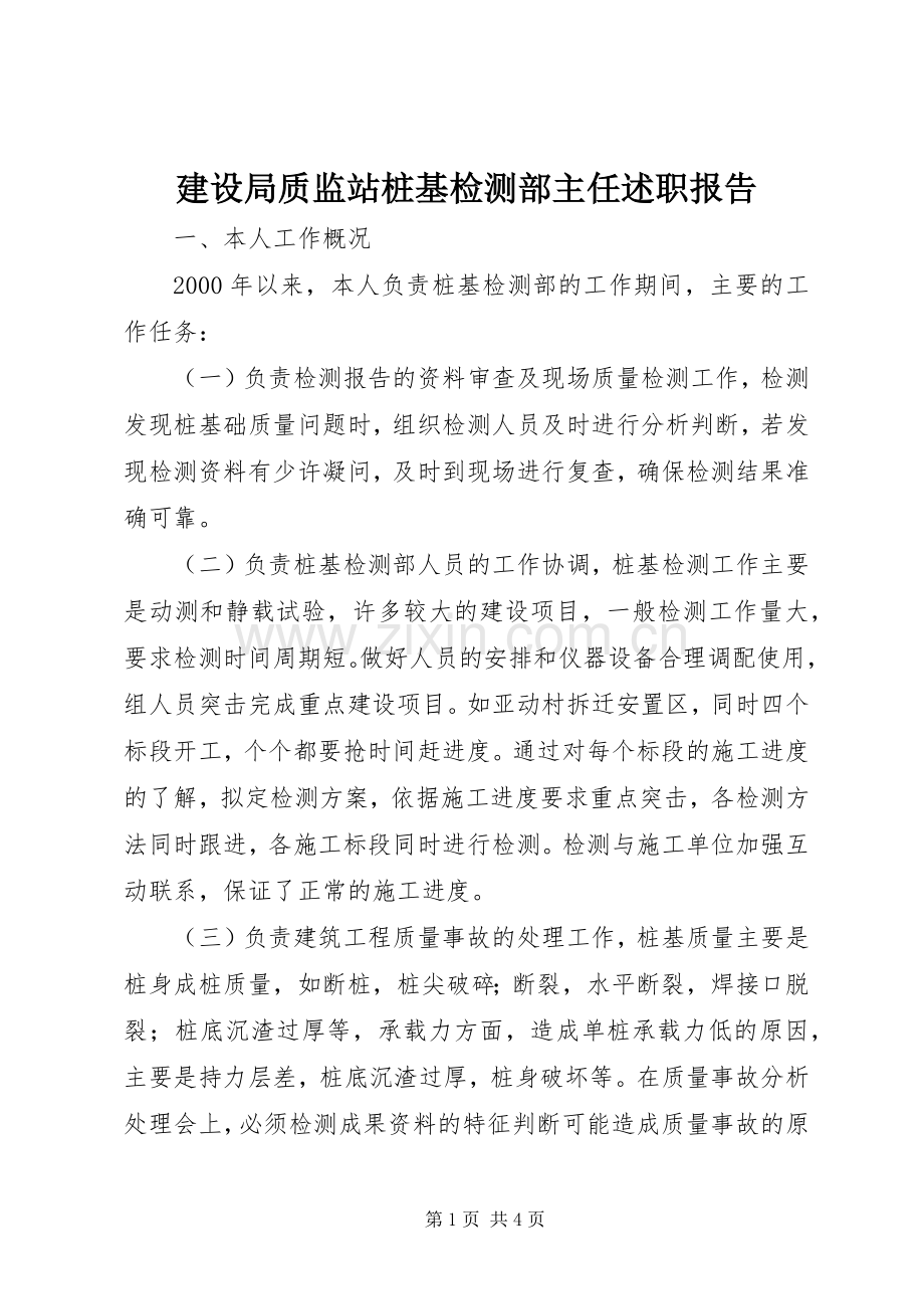 建设局质监站桩基检测部主任述职报告.docx_第1页