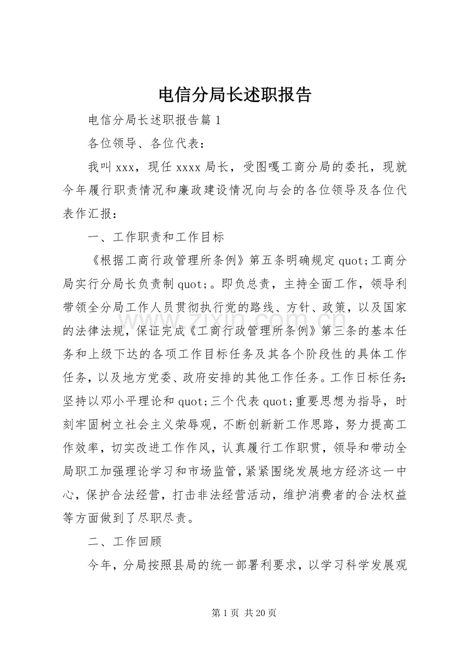 电信分局长述职报告.docx_第1页