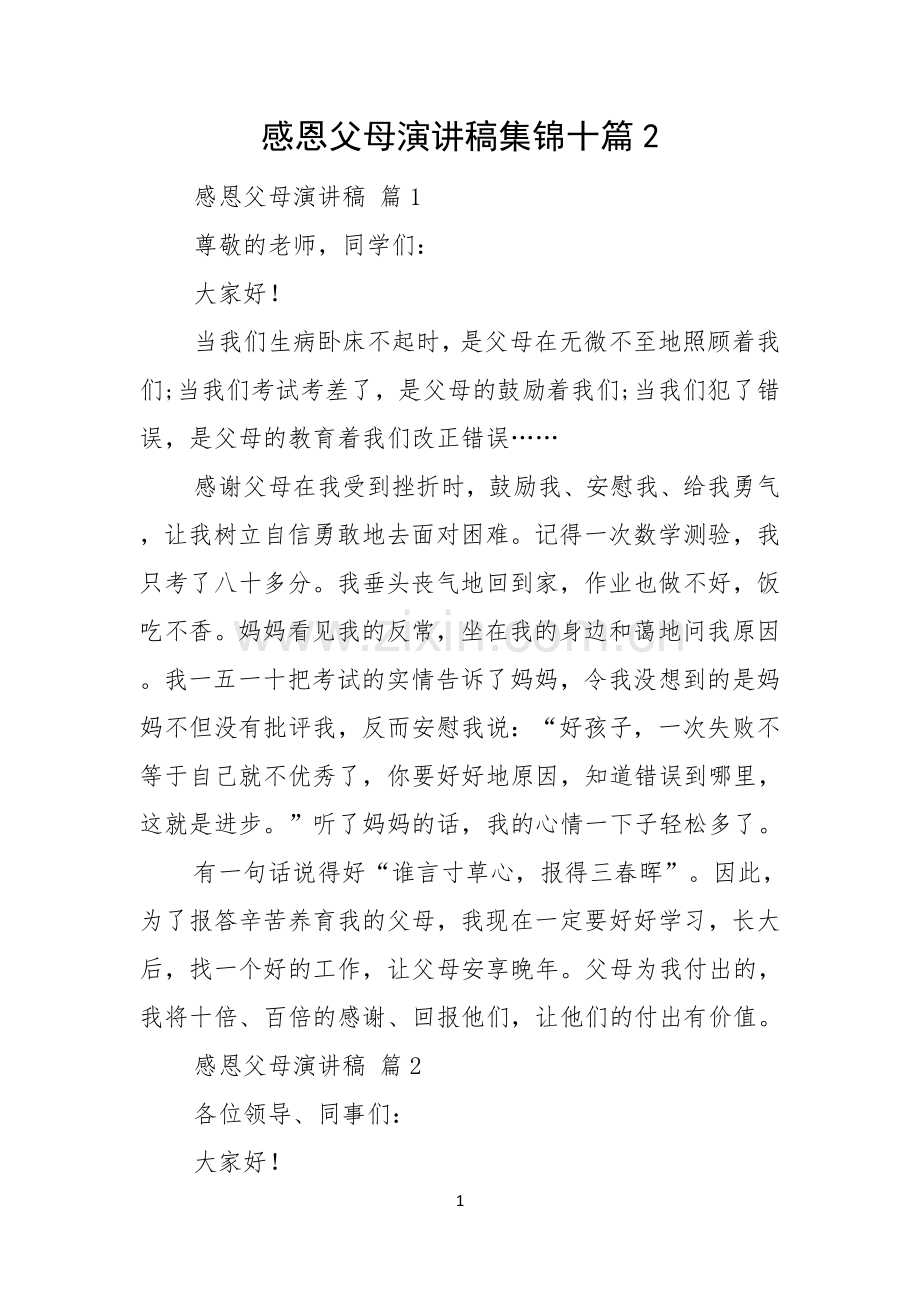 感恩父母演讲稿集锦十篇.docx_第1页