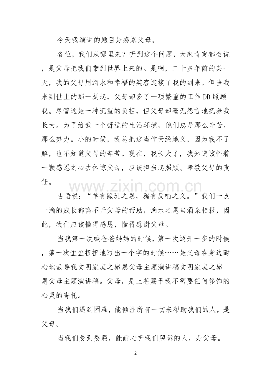 感恩父母演讲稿集锦十篇.docx_第2页