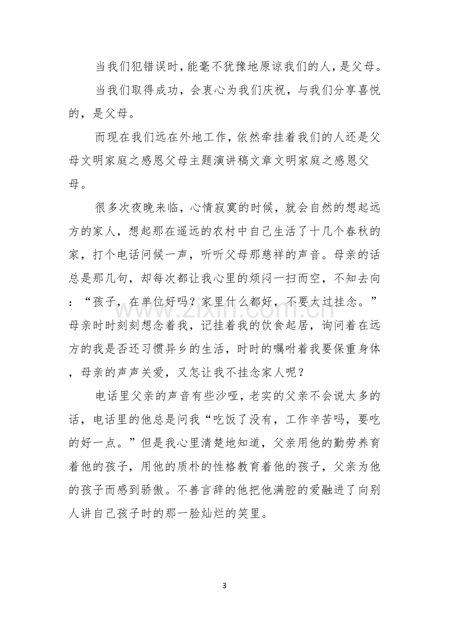 感恩父母演讲稿集锦十篇.docx_第3页