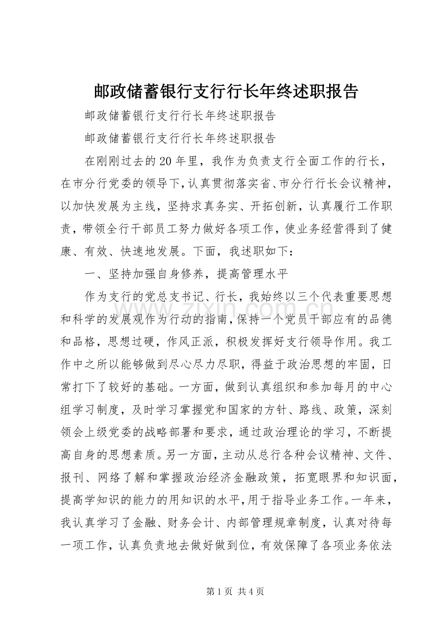 邮政储蓄银行支行行长年终述职报告.docx_第1页