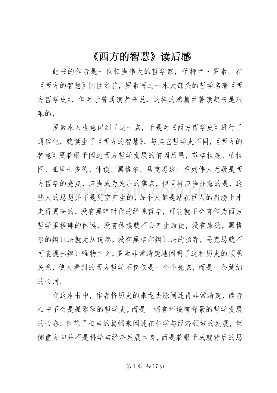 《西方的智慧》读后感.docx_第1页