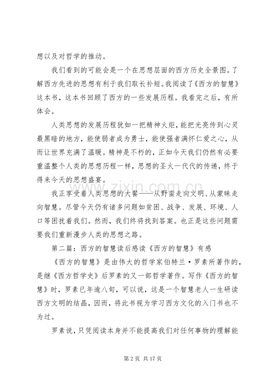 《西方的智慧》读后感.docx_第2页