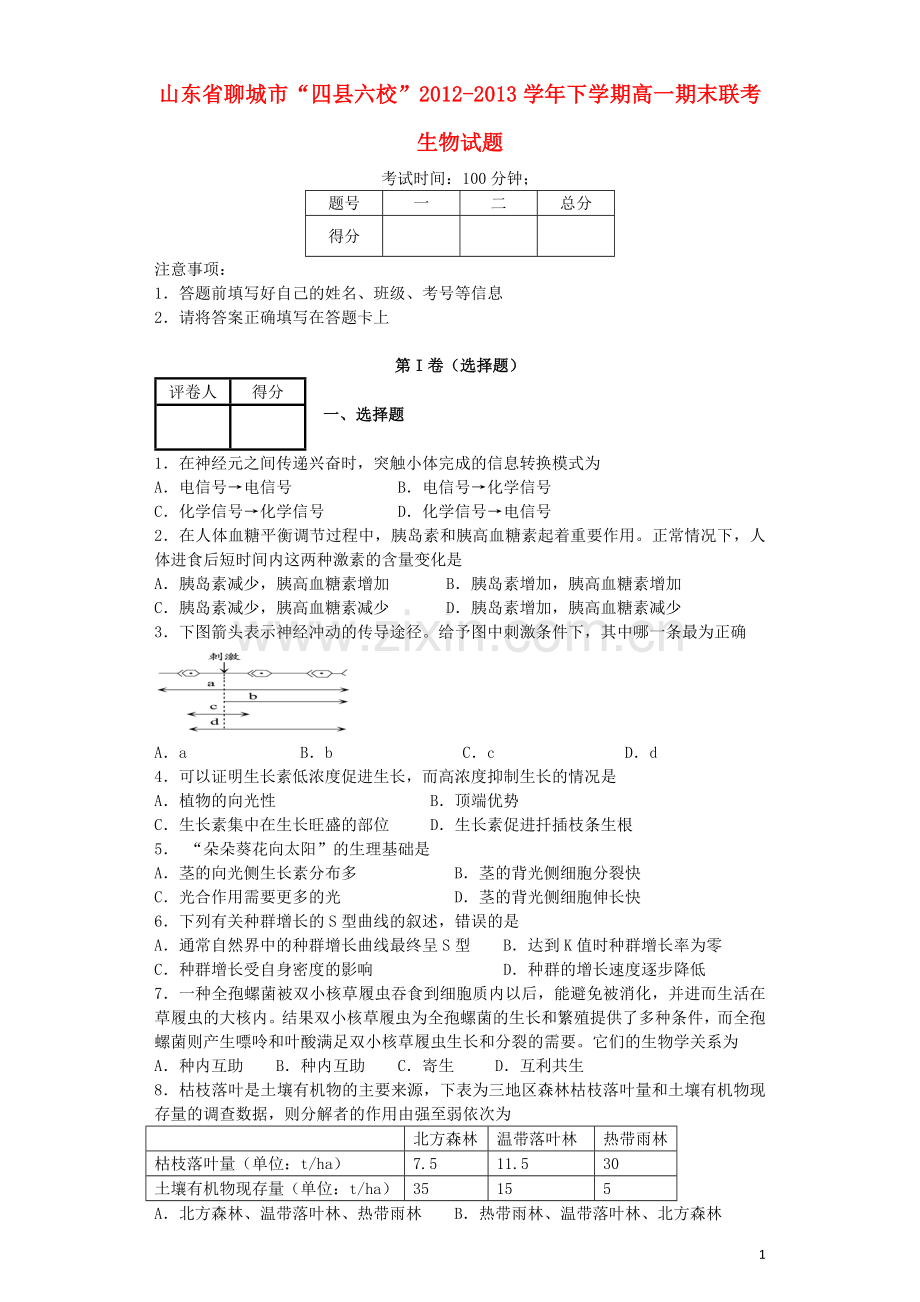 山东省聊城市“四县六校”2012-2013学年高一生物下学期期末联考试题新人教版.doc_第1页