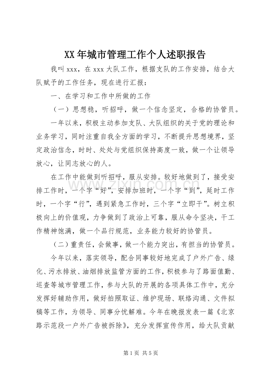 XX年城市管理工作个人述职报告.docx_第1页