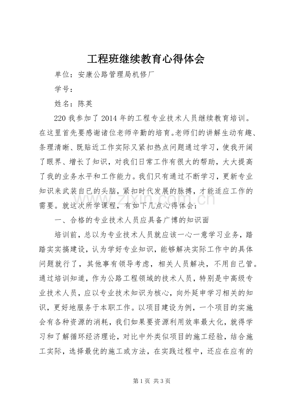 工程班继续教育心得体会.docx_第1页