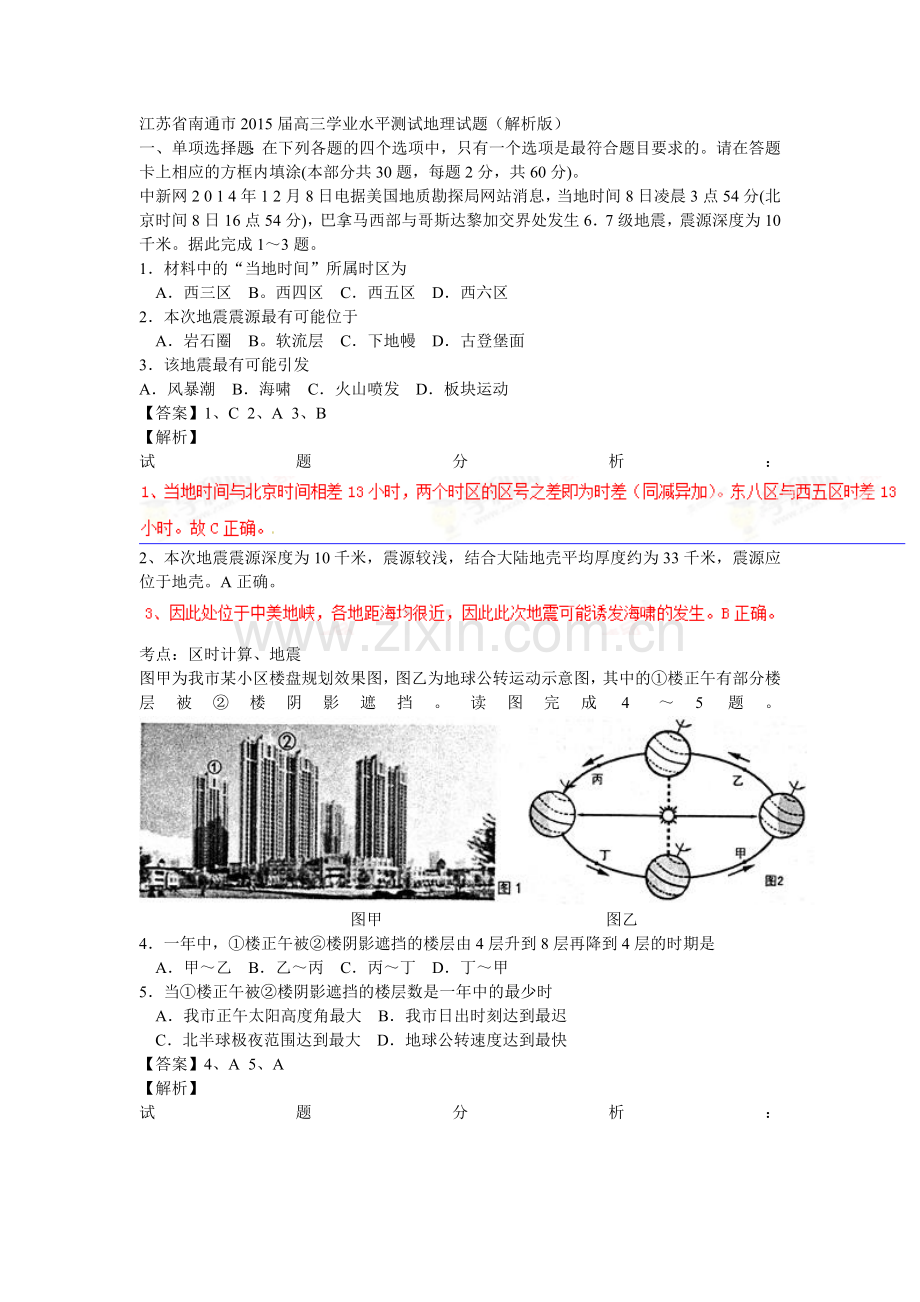 江苏省南通市2015届高三学业水平测试地理试题.doc_第1页