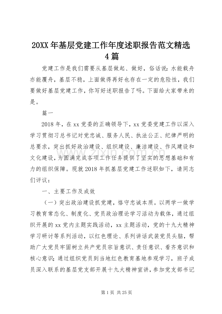 20XX年基层党建工作年度述职报告范文4篇.docx_第1页