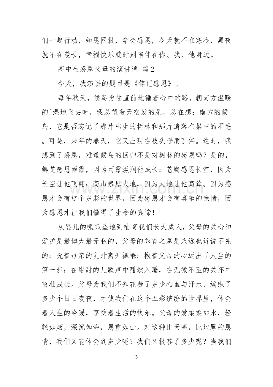 高中生感恩父母的演讲稿3篇.docx_第3页