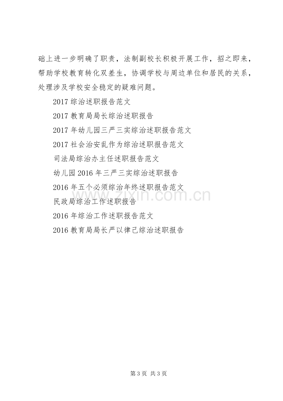 20XX年教育局局长乱作为综治述职报告.docx_第3页