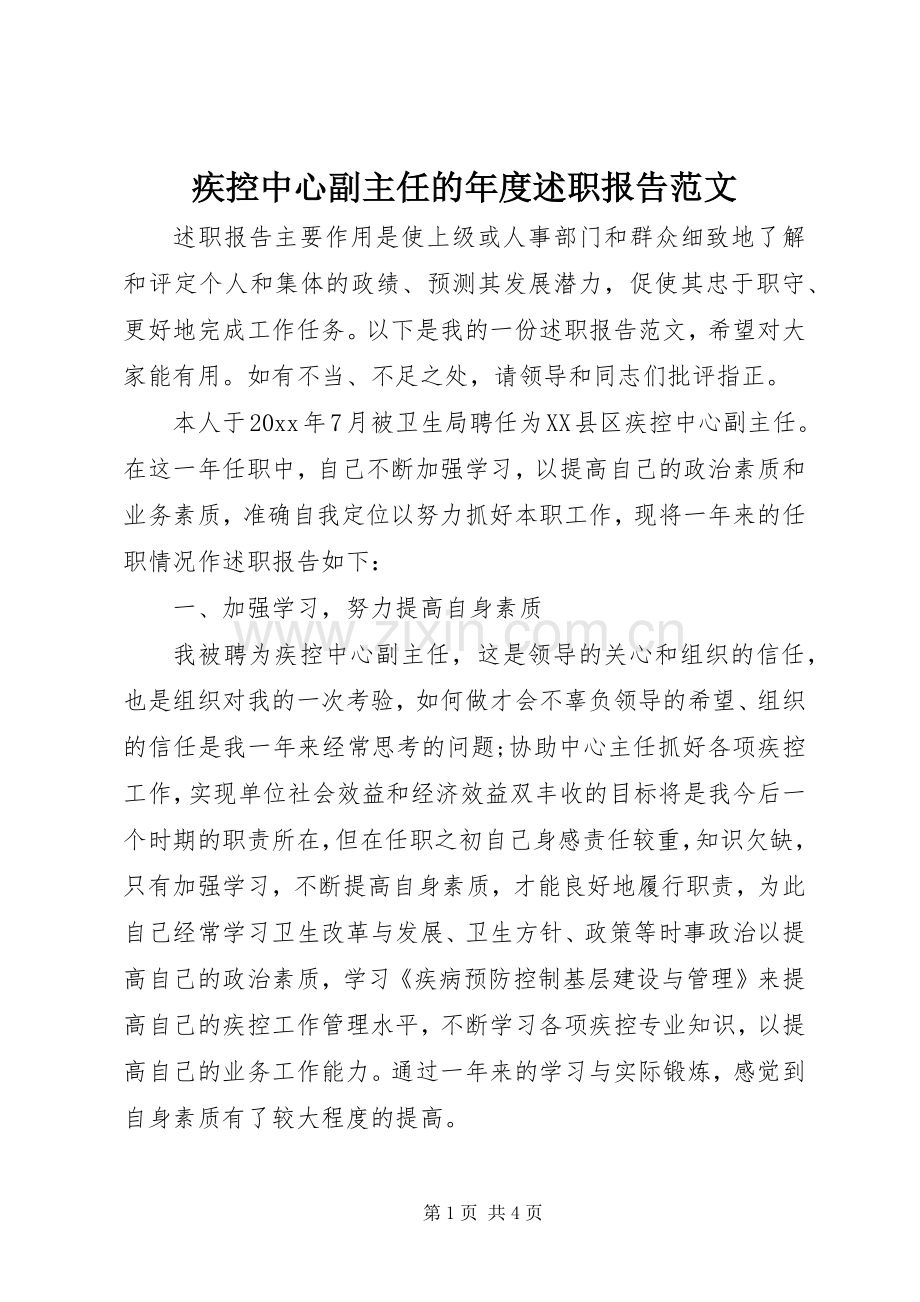 疾控中心副主任的年度述职报告范文.docx_第1页