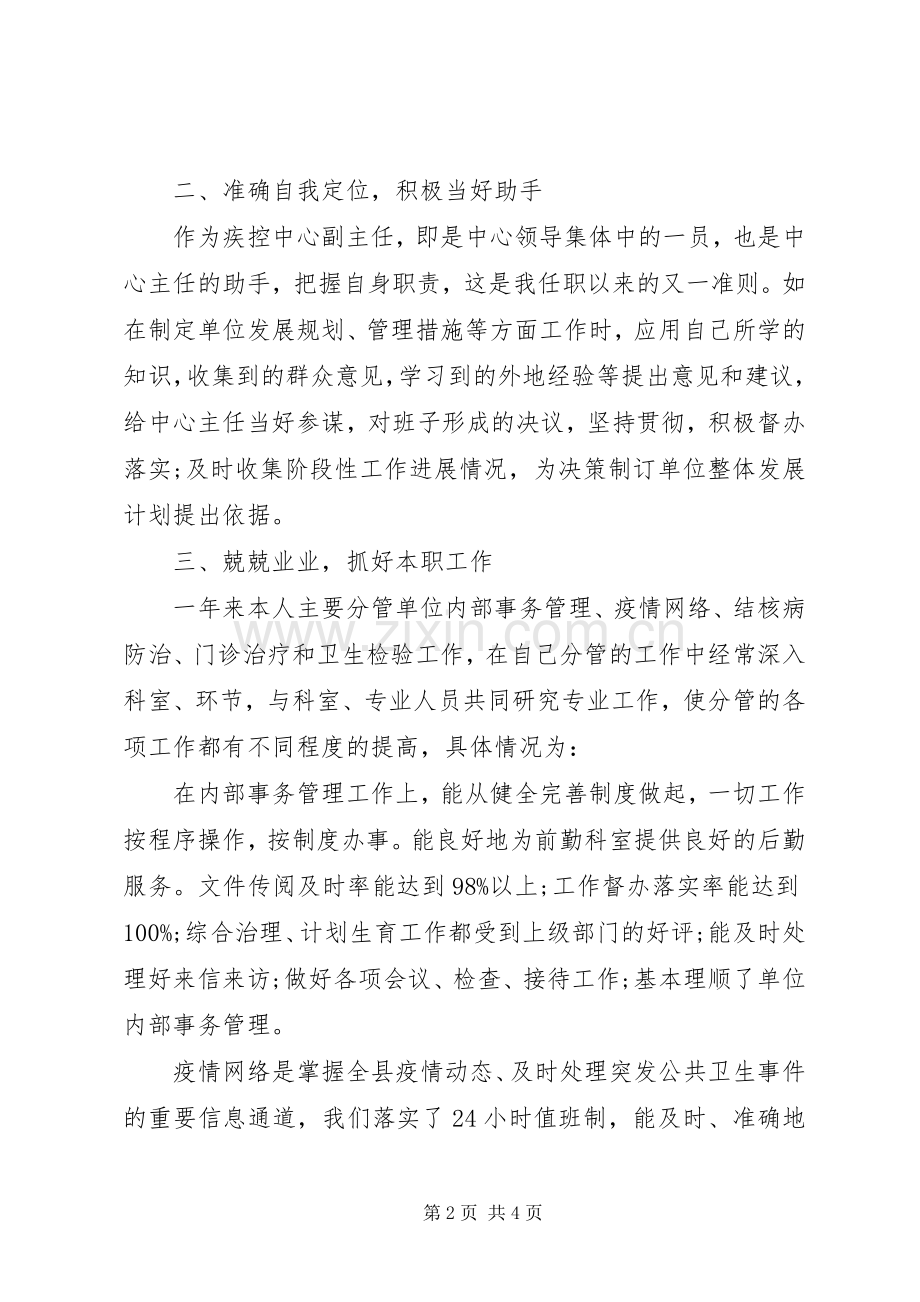 疾控中心副主任的年度述职报告范文.docx_第2页