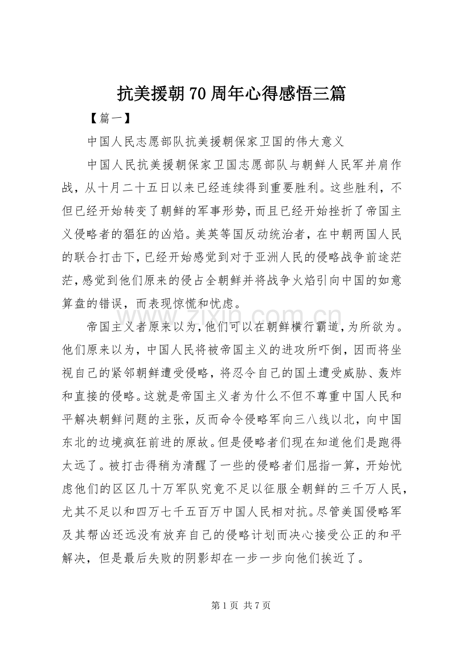 抗美援朝70周年心得感悟三篇.docx_第1页