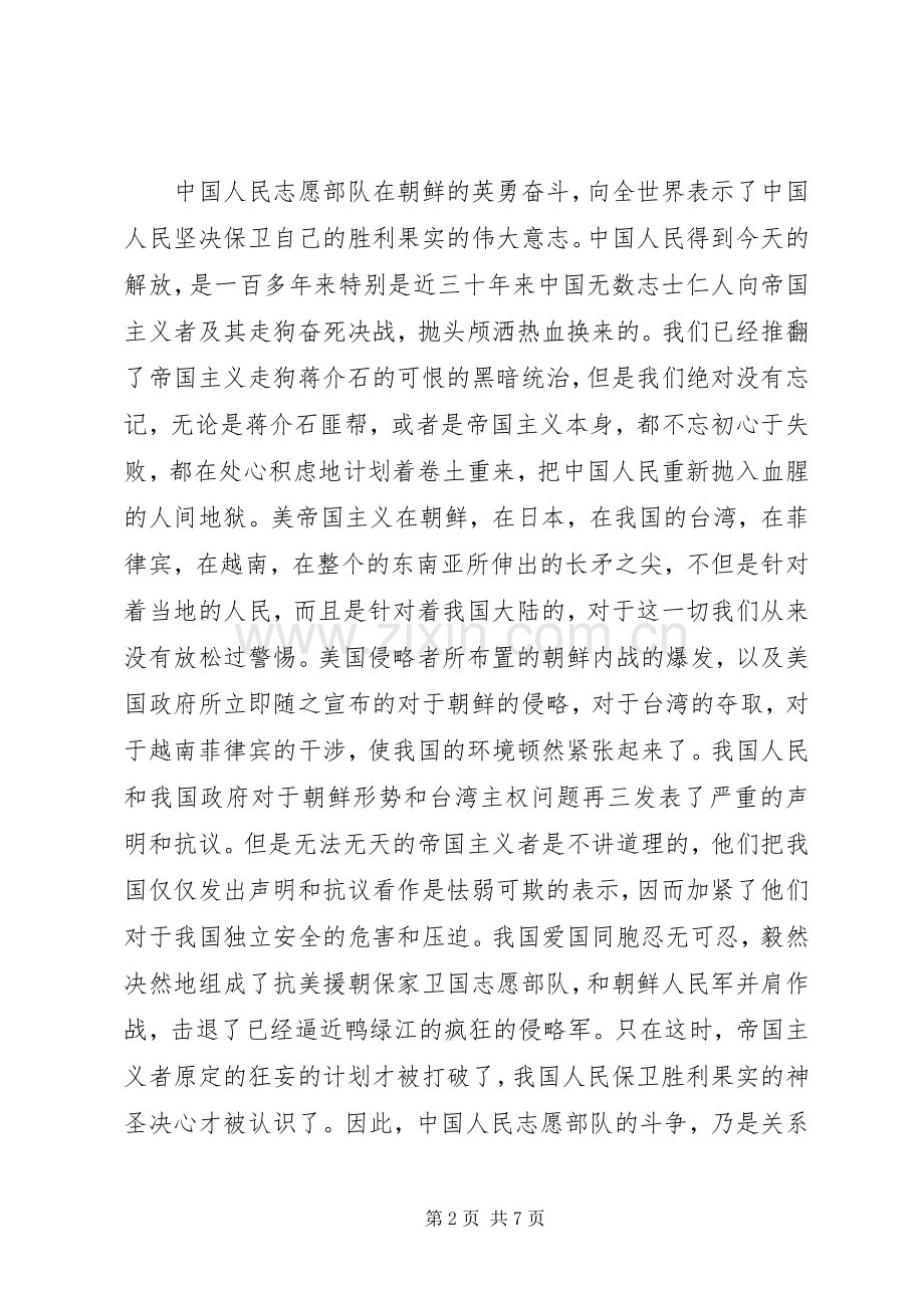 抗美援朝70周年心得感悟三篇.docx_第2页