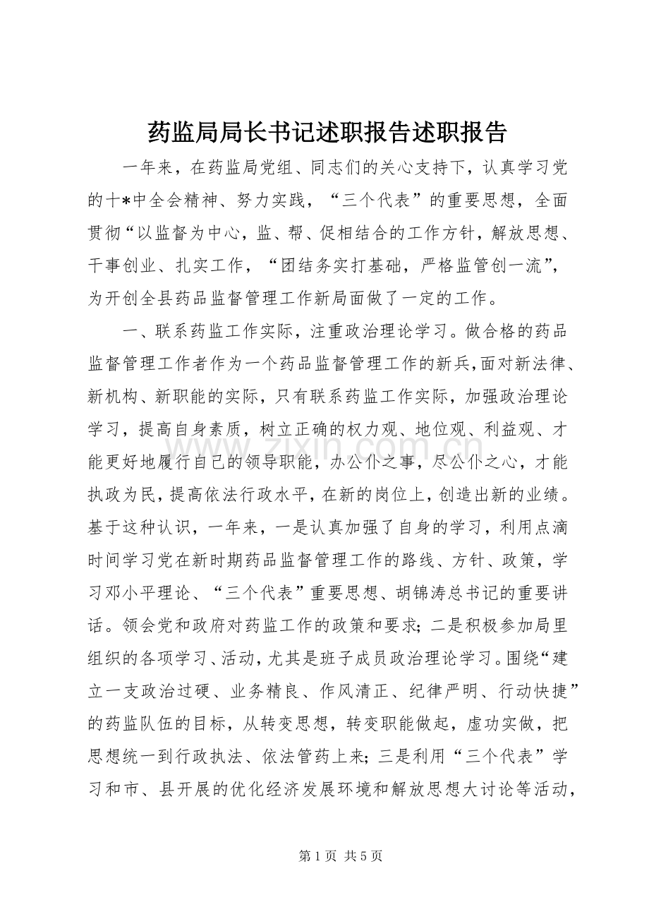 药监局局长书记述职报告述职报告.docx_第1页