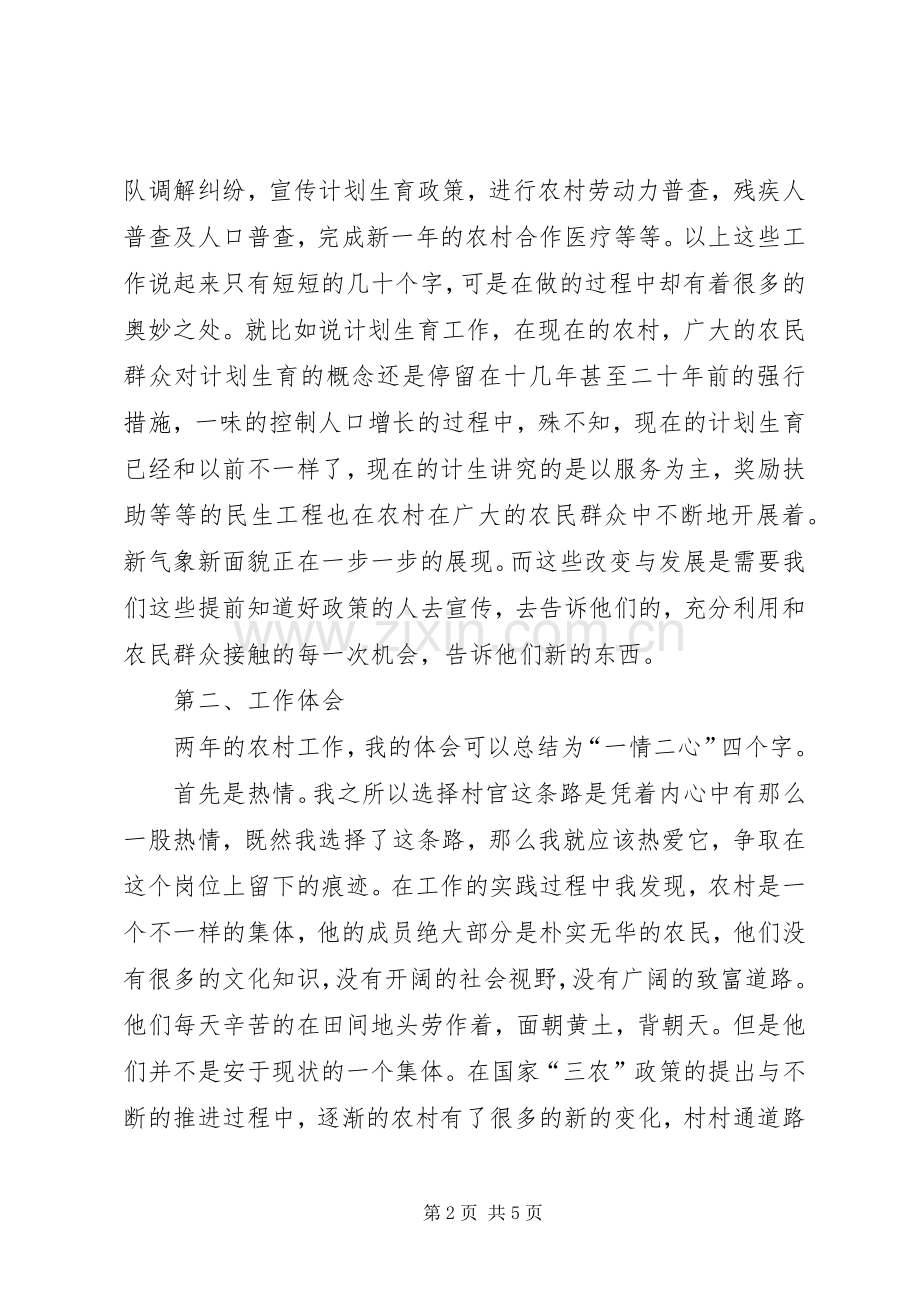 XX年村官述职报告——村主任助理.docx_第2页